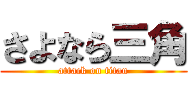 さよなら三角 (attack on titan)