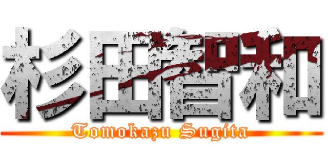 杉田智和 (Tomokazu Sugita)