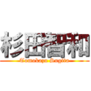 杉田智和 (Tomokazu Sugita)