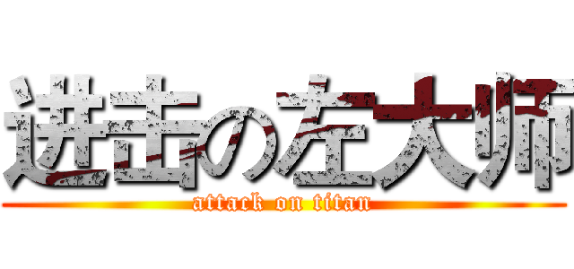 进击の左大师 (attack on titan)