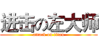 进击の左大师 (attack on titan)
