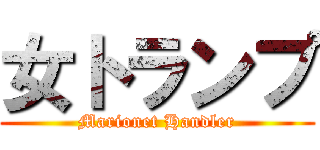 女トランプ (Marionet Handler)