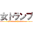 女トランプ (Marionet Handler)