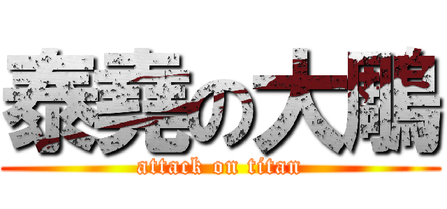泰堯の大鵰 (attack on titan)