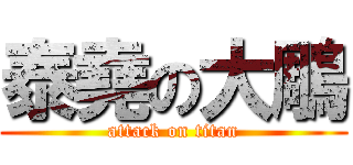 泰堯の大鵰 (attack on titan)