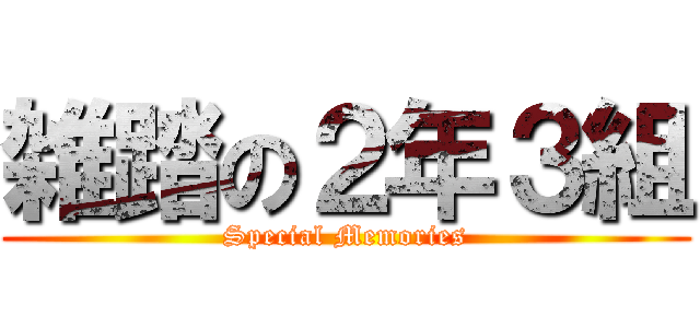 雑踏の２年３組 (Special Memories)