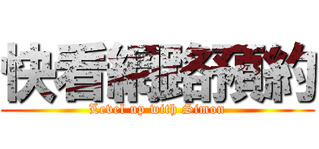 快看網路預約 (Level up with Simon)