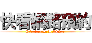 快看網路預約 (Level up with Simon)