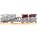 進撃の勇辰 (attack on titan)