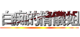 白痴的倩儀姐 ()