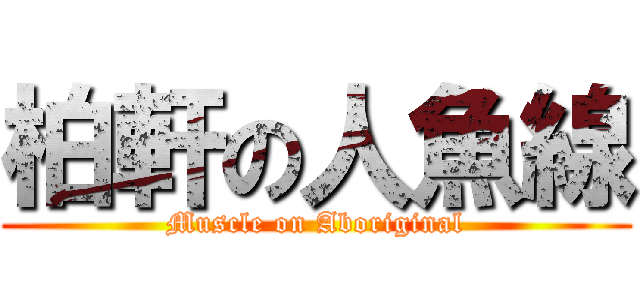 柏軒の人魚線 (Muscle on Aboriginal)