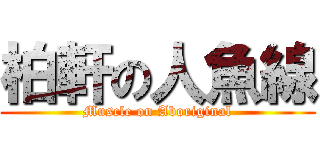 柏軒の人魚線 (Muscle on Aboriginal)