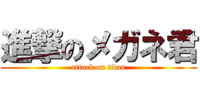 進撃のメガネ君 (attack on titan)