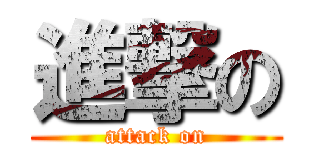 進撃の (attack on)
