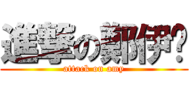 進撃の鄭伊雯 (attack on amy)
