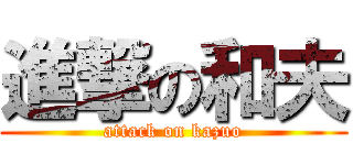 進撃の和夫 (attack on kazuo)