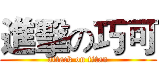 進擊の巧可 (attack on titan)