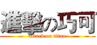 進擊の巧可 (attack on titan)