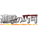 進擊の巧可 (attack on titan)