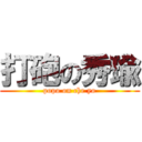 打砲の秀瑜 (popo on che yo)