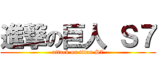 進撃の巨人 Ｓ７ (attack on titan S7)