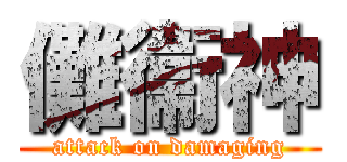 儺衞神 (attack on damaging)