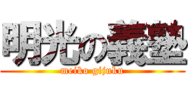 明光の義塾 (meiko gijuku)