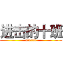进击的十班 (art ten)
