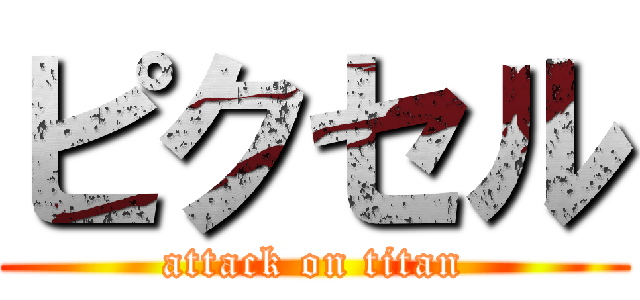 ピクセル (attack on titan)