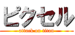 ピクセル (attack on titan)