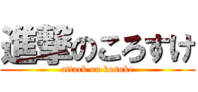 進撃のころすけ (attack on kosuke)