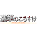 進撃のころすけ (attack on kosuke)