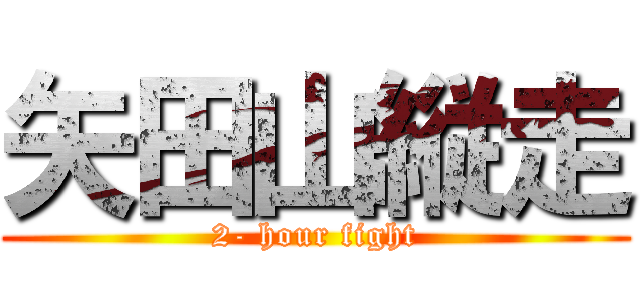 矢田山縦走 (2- hour fight)