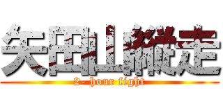 矢田山縦走 (2- hour fight)