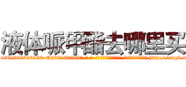液体哌甲酯去哪里买 (液体哌甲酯去哪里买【电-186x2687x6963-Q278180069元-吉-药-业】我们做的是长期生意,靠的是老客户长期支持 http://sngk.net/scvtZ4
)