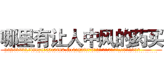 哪里有让人中风的药买 (哪里有让人中风的药买【电.话186x0156x9662-Q194843976林氏药业】我们做的是长期生意,靠的是老客户长期支持
参考消息网2月20日报道 韩媒称，“剩女多、离婚率高的城市，房价一定会上涨。”这是中国经济学家金岩石2016年12月参加在上海举行的房地产相关论坛时说的话。
)