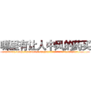 哪里有让人中风的药买 (哪里有让人中风的药买【电.话186x0156x9662-Q194843976林氏药业】我们做的是长期生意,靠的是老客户长期支持
参考消息网2月20日报道 韩媒称，“剩女多、离婚率高的城市，房价一定会上涨。”这是中国经济学家金岩石2016年12月参加在上海举行的房地产相关论坛时说的话。
)