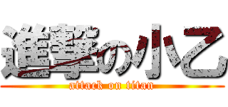 進撃の小乙 (attack on titan)