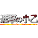 進撃の小乙 (attack on titan)