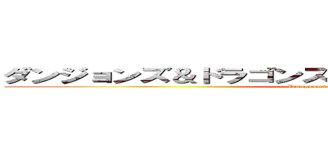 ダンジョンズ＆ドラゴンズダンジョンズ＆ドラゴンズ (Dungeons & Dragons)