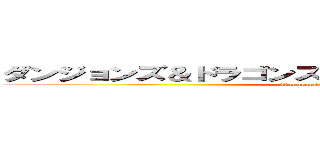 ダンジョンズ＆ドラゴンズダンジョンズ＆ドラゴンズ (Dungeons & Dragons)