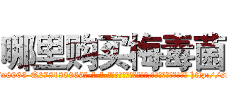 哪里购买梅毒菌 (哪里购买梅毒菌【电-186x2687x6963-Q278180069元-吉-药-业】我们做的是长期生意,靠的是老客户长期支持 http://sngk.net/kwRIRw
)