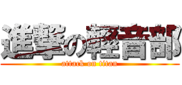 進撃の輕音部 (attack on titan)