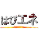 はぴエネ (でんじろう先生の)