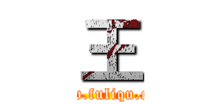 王 (www.fuliqu.com)