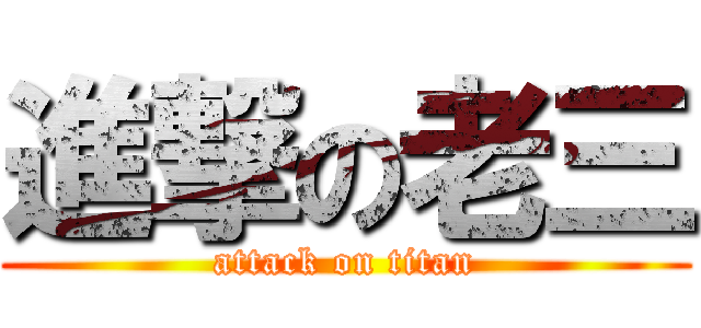 進撃の老三 (attack on titan)