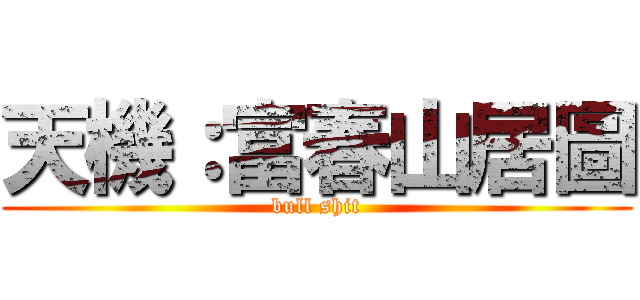 天機：富春山居圖 (bull shit)