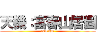 天機：富春山居圖 (bull shit)