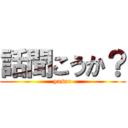 話聞こうか？ (yasao)