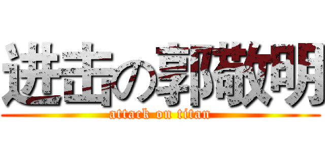 进击の郭敬明 (attack on titan)